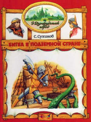 cover image of Битва в Подземной стране